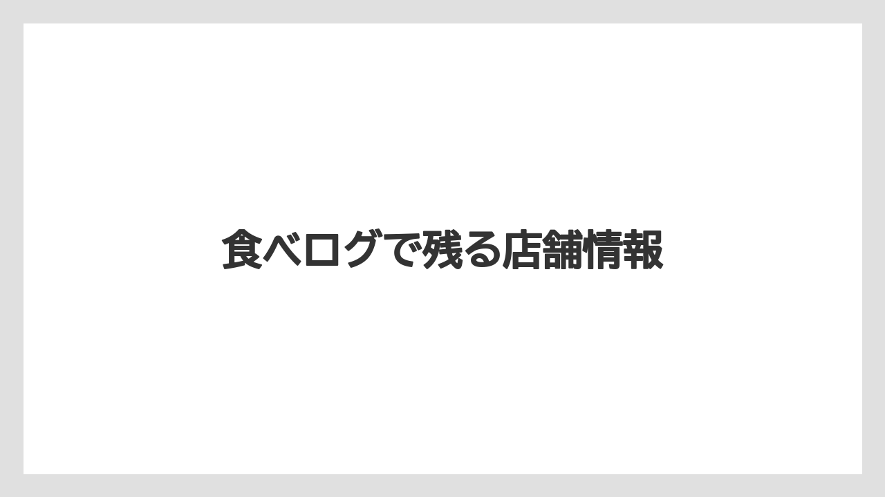 食べログで残る店舗情報