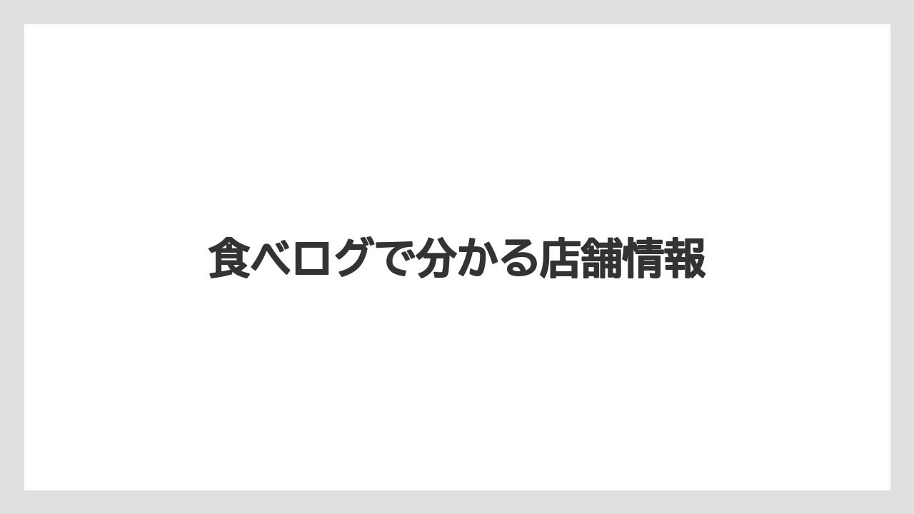 食べログで分かる店舗情報