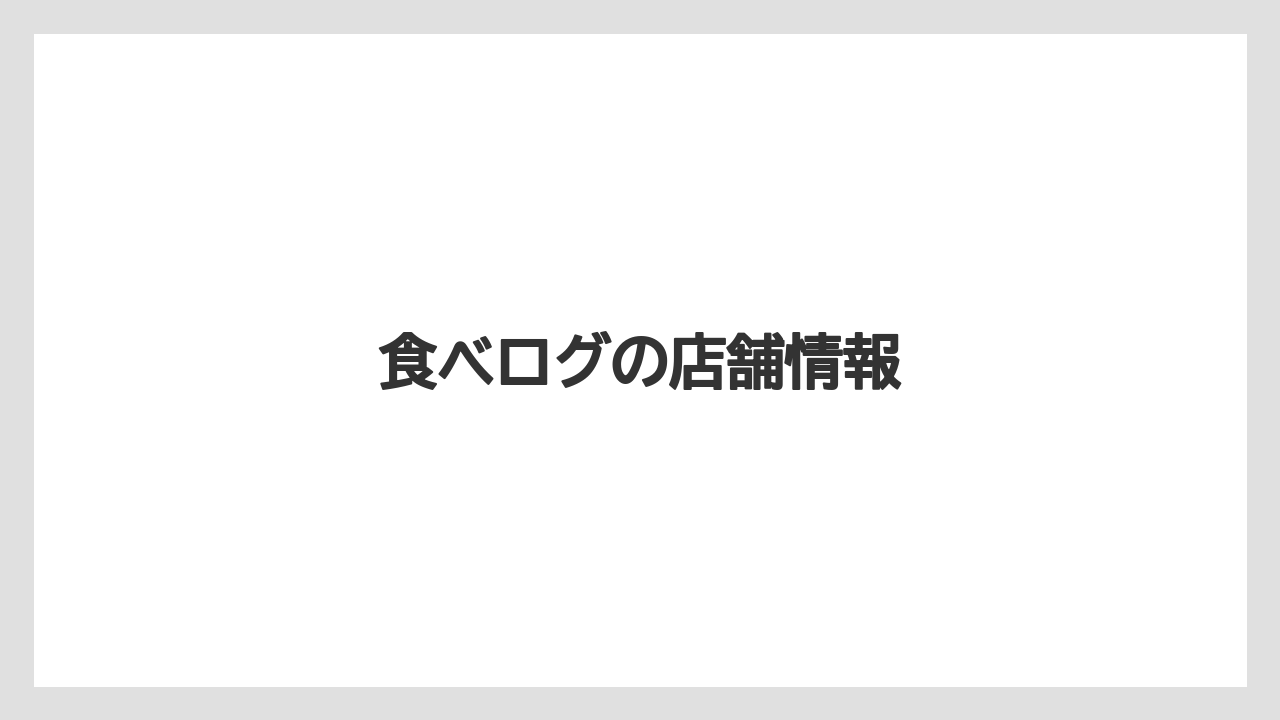 食べログの店舗情報