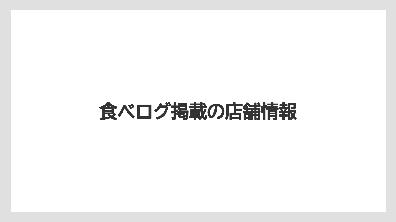 食べログ掲載の店舗情報