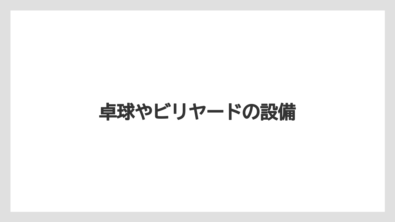 卓球やビリヤードの設備