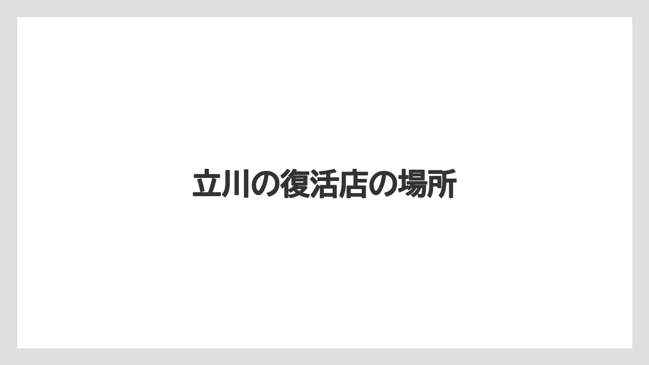 立川の復活店の場所