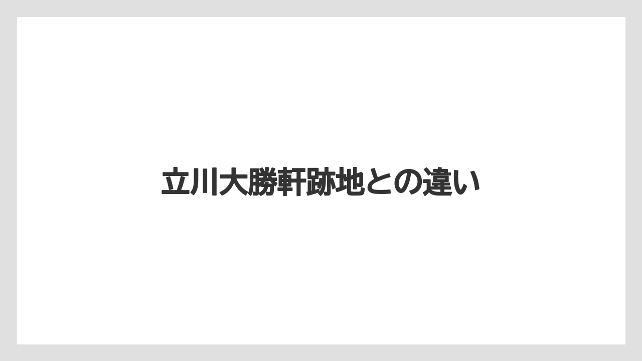 立川大勝軒跡地との違い