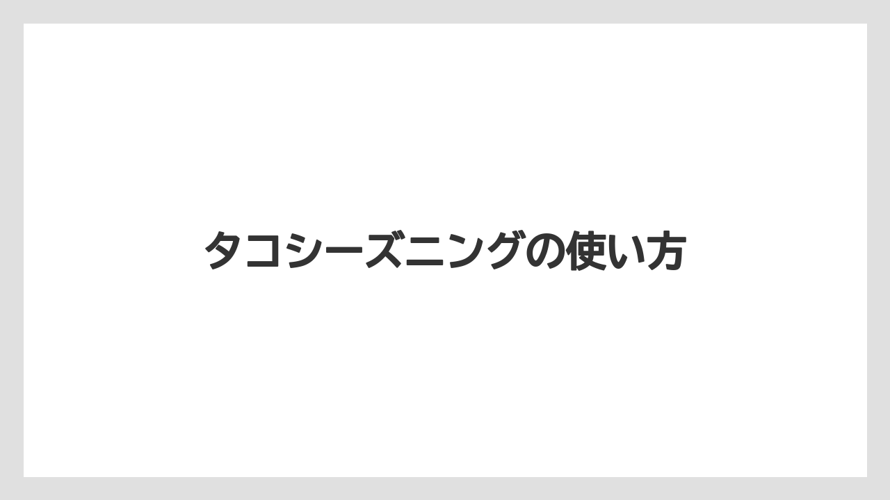 タコシーズニングの使い方