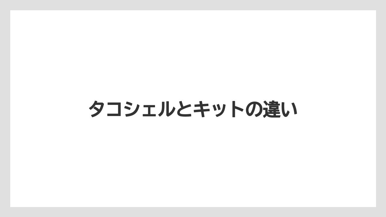タコシェルとキットの違い