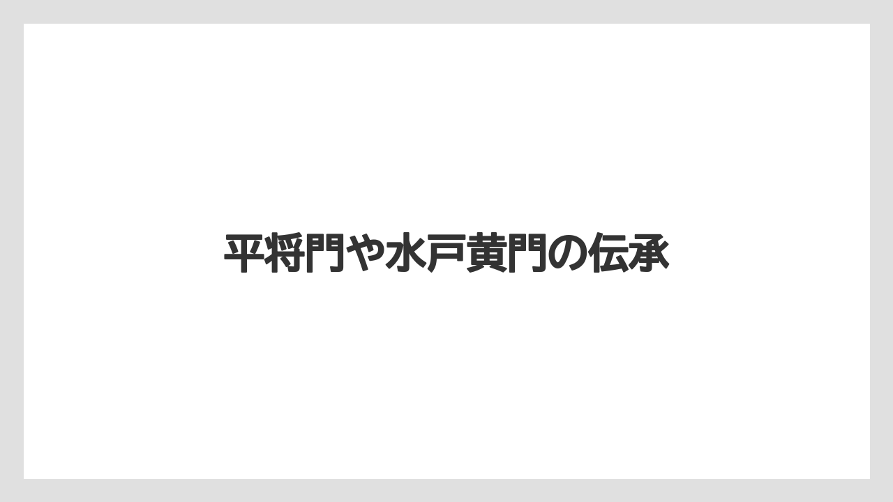 平将門や水戸黄門の伝承