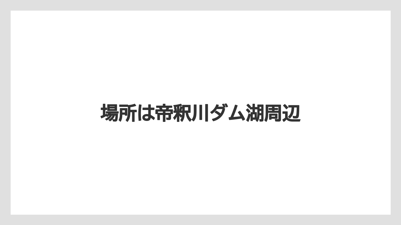 場所は帝釈川ダム湖周辺
