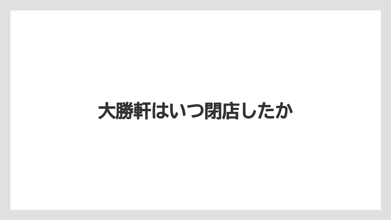 大勝軒はいつ閉店したか