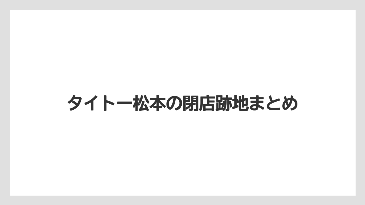 タイトー松本の閉店跡地まとめ