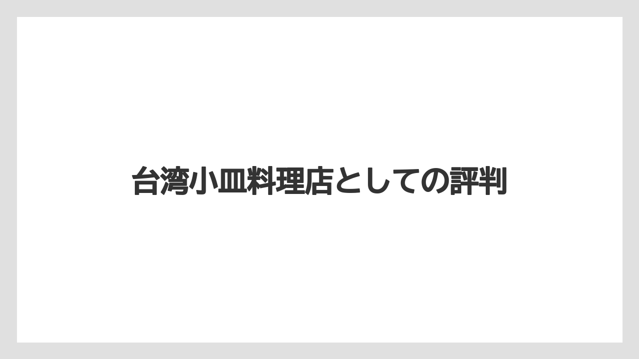 台湾小皿料理店としての評判