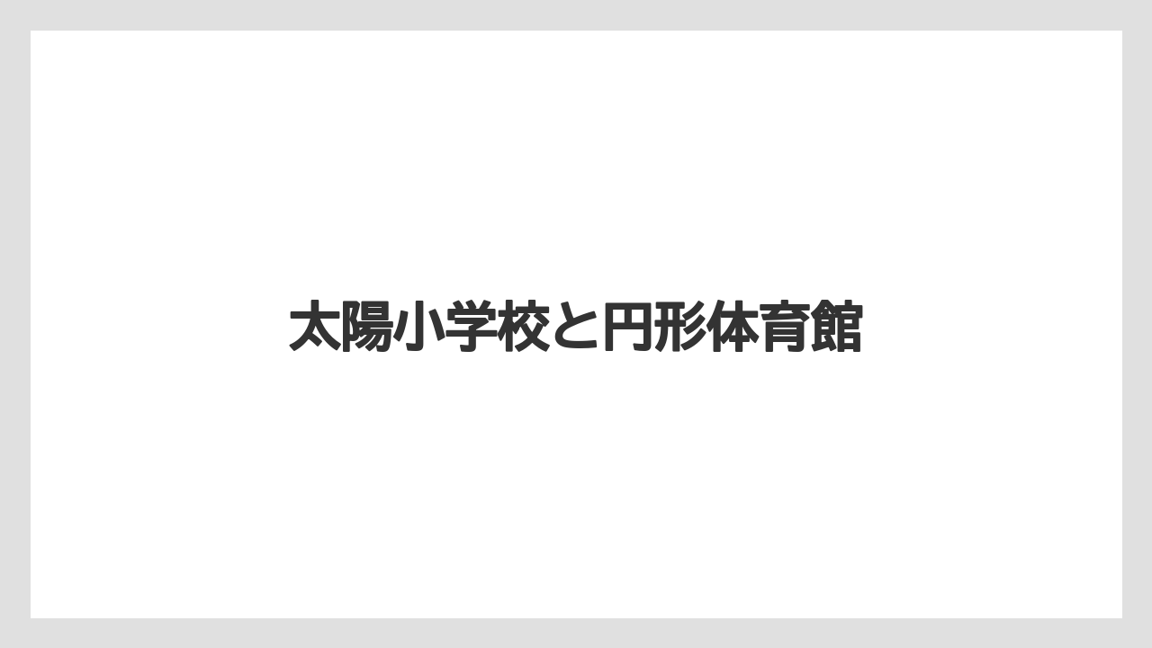 太陽小学校と円形体育館