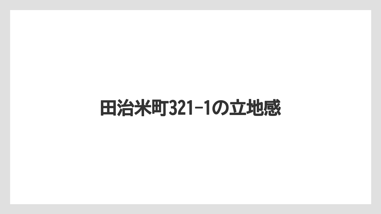 田治米町321-1の立地感