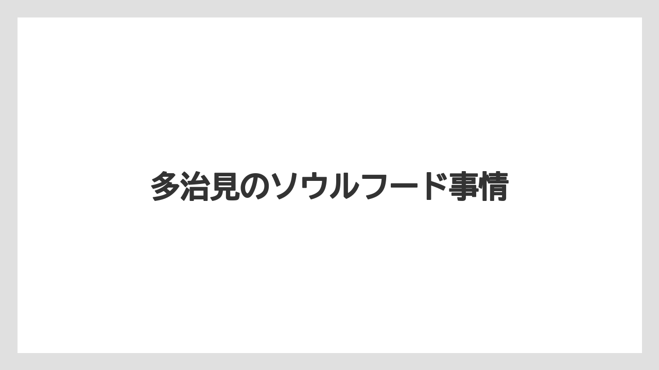 多治見のソウルフード事情
