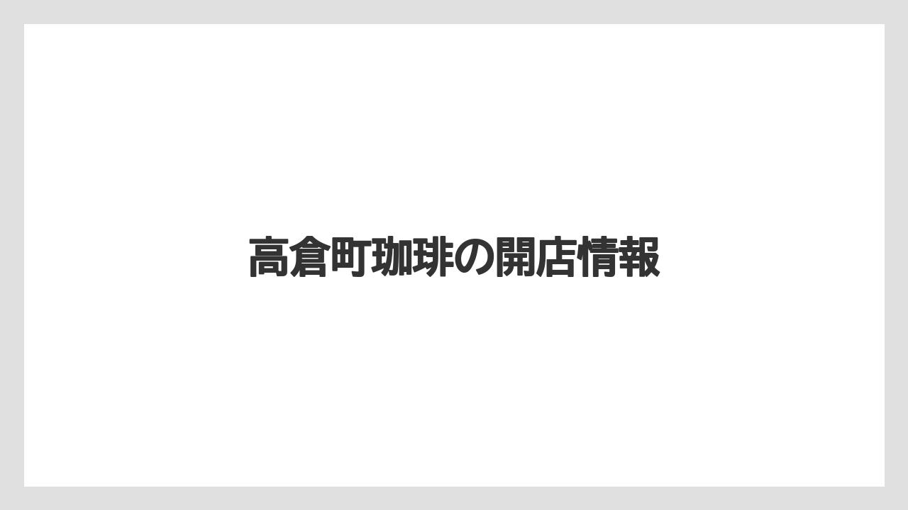 高倉町珈琲の開店情報