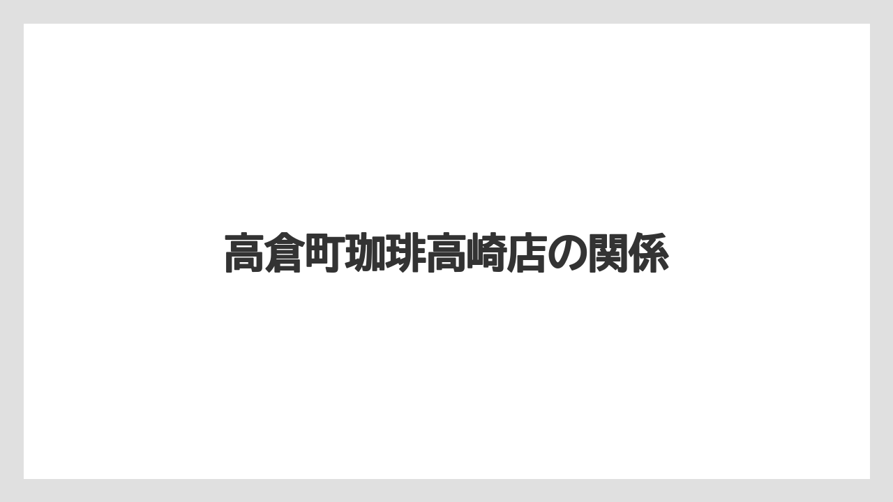 高倉町珈琲高崎店の関係
