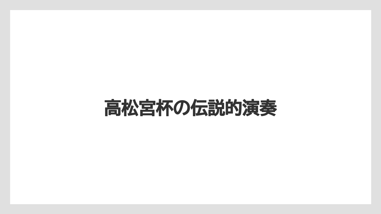 高松宮杯の伝説的演奏