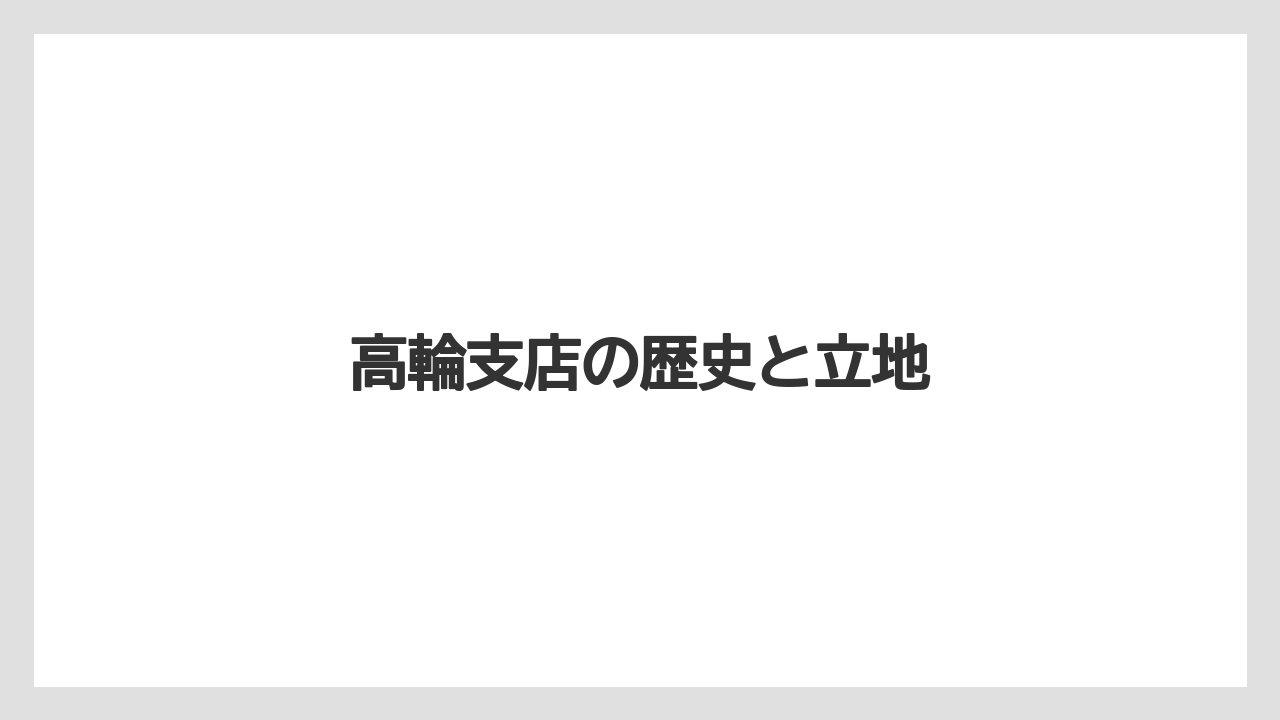 高輪支店の歴史と立地