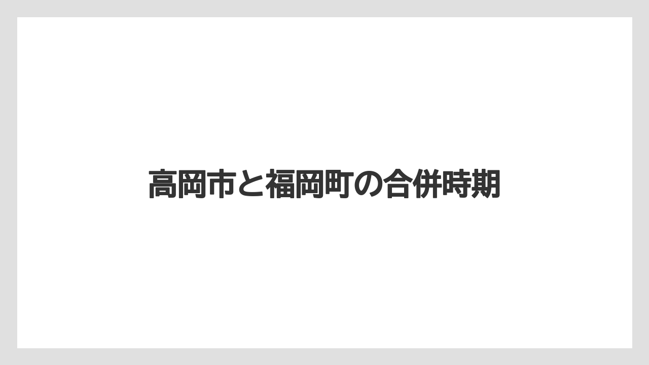 高岡市と福岡町の合併時期