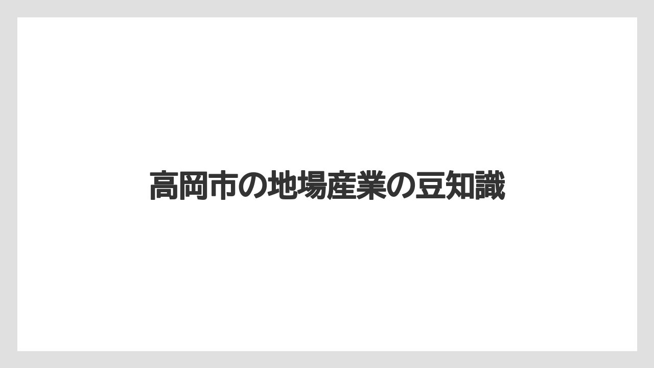 高岡市の地場産業の豆知識
