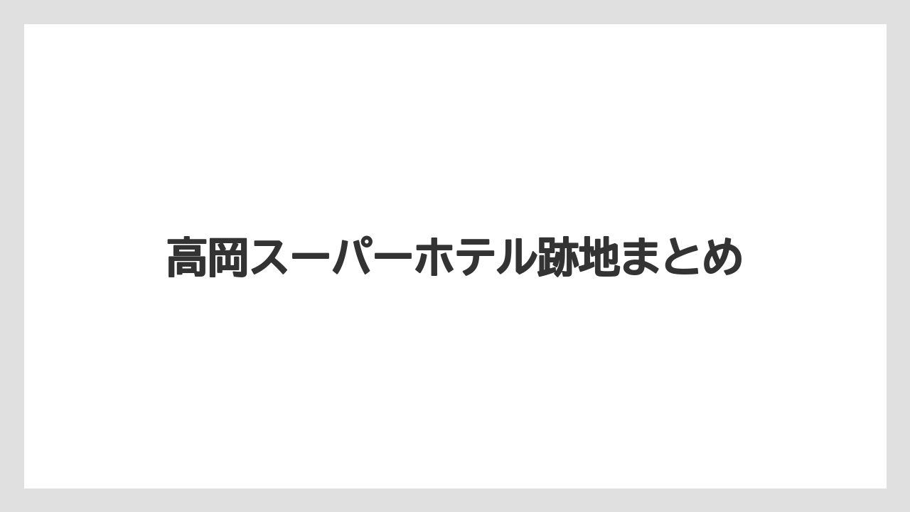 高岡スーパーホテル跡地まとめ