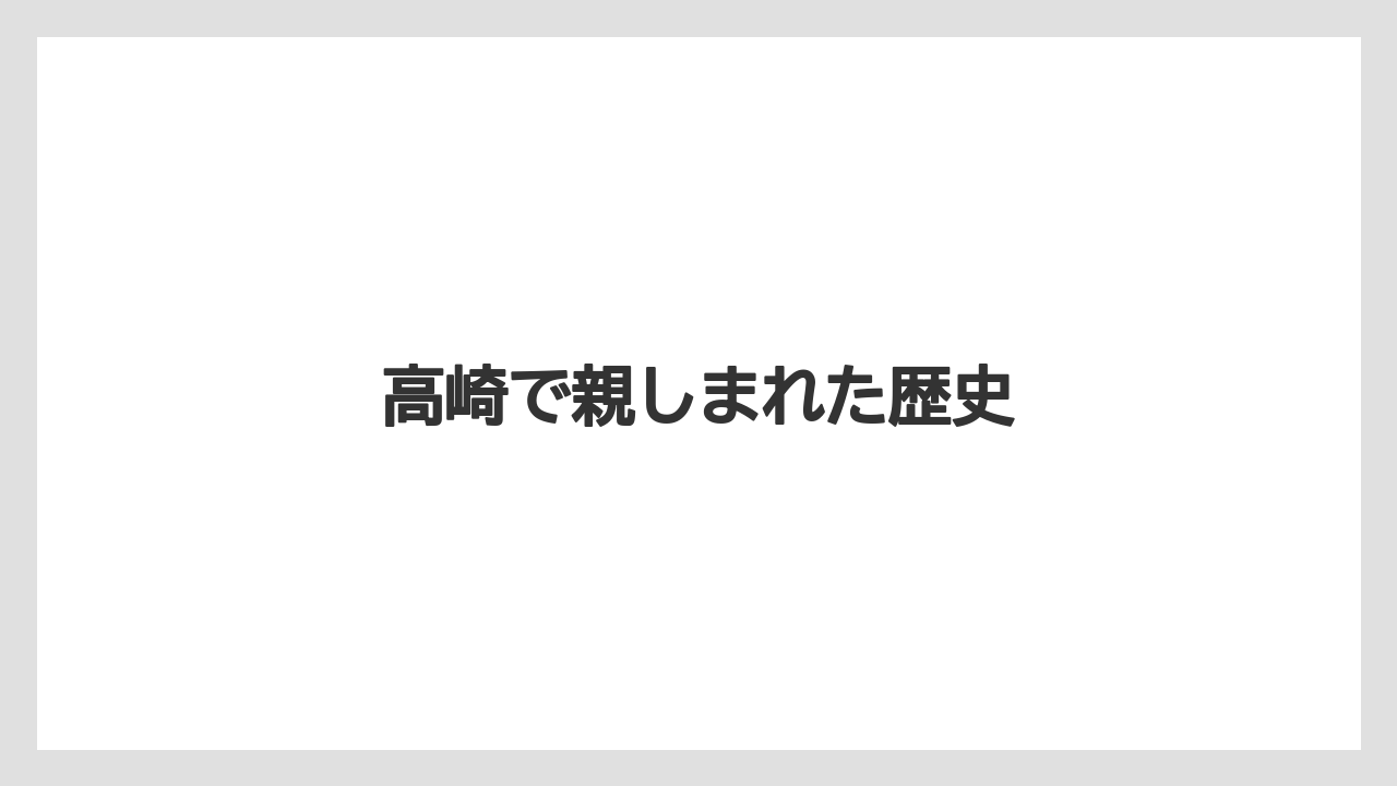 高崎で親しまれた歴史