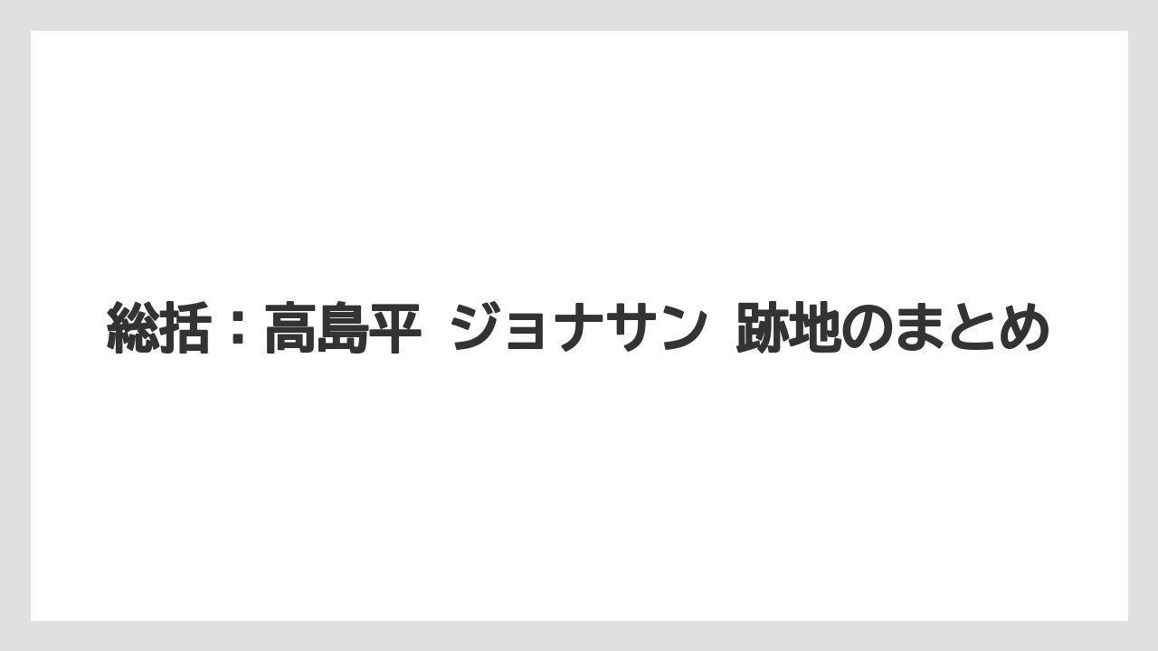 総括：高島平 ジョナサン 跡地のまとめ