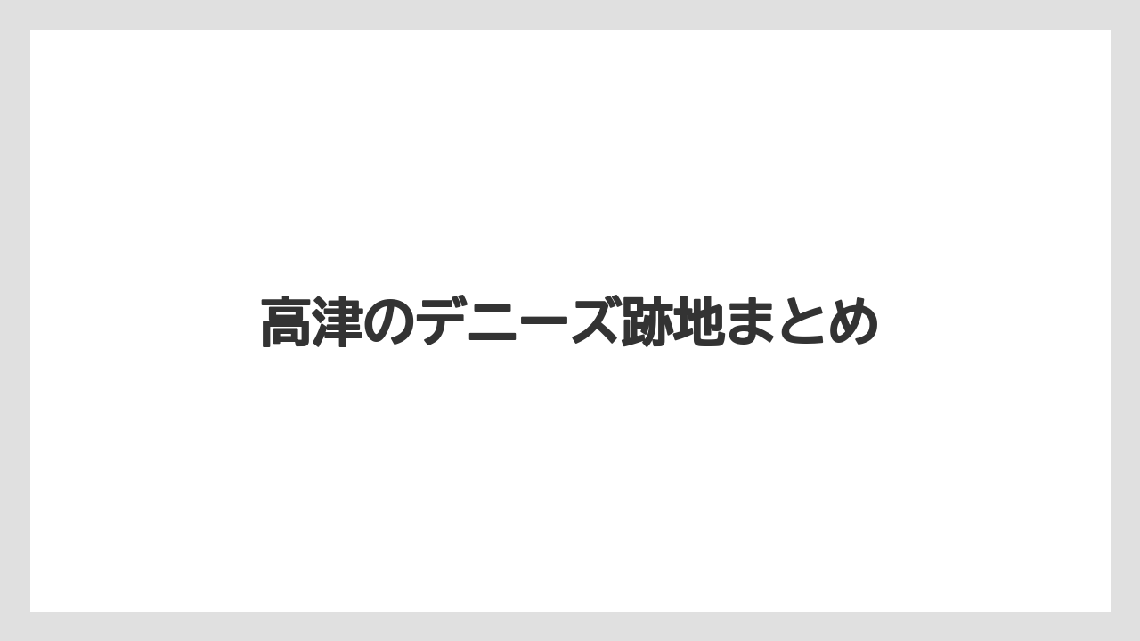 高津のデニーズ跡地まとめ