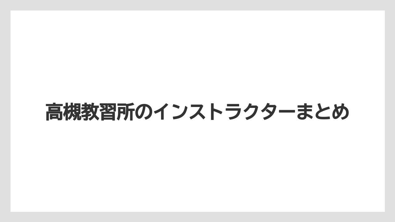 高槻教習所のインストラクターまとめ