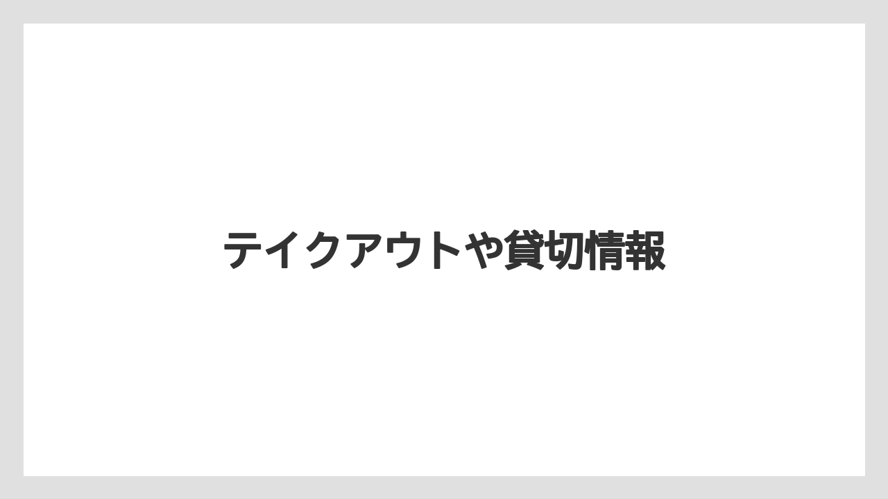 テイクアウトや貸切情報