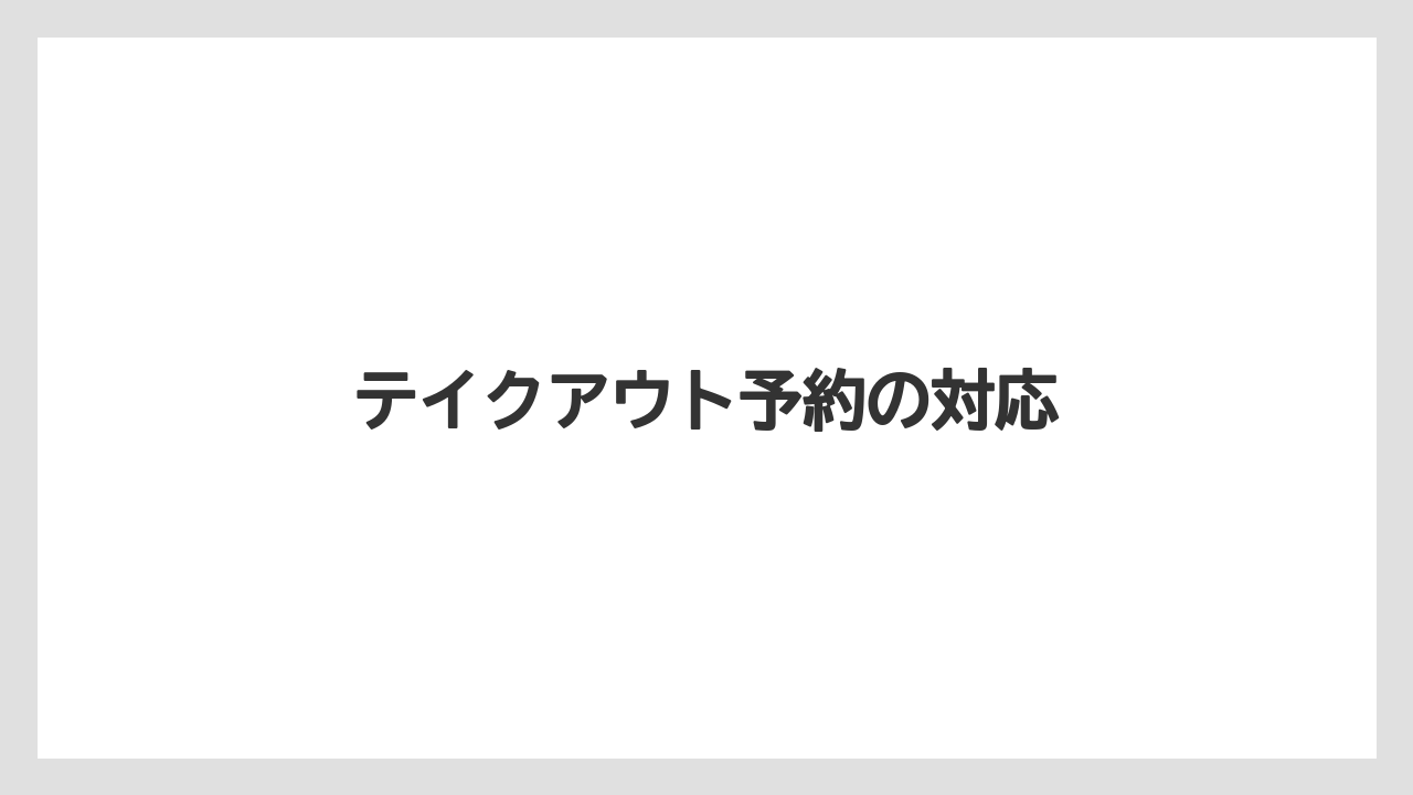 テイクアウト予約の対応