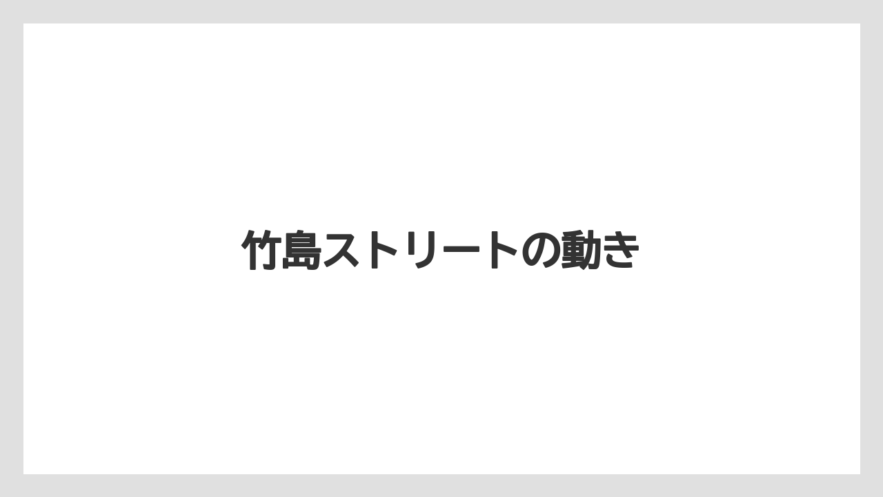 竹島ストリートの動き