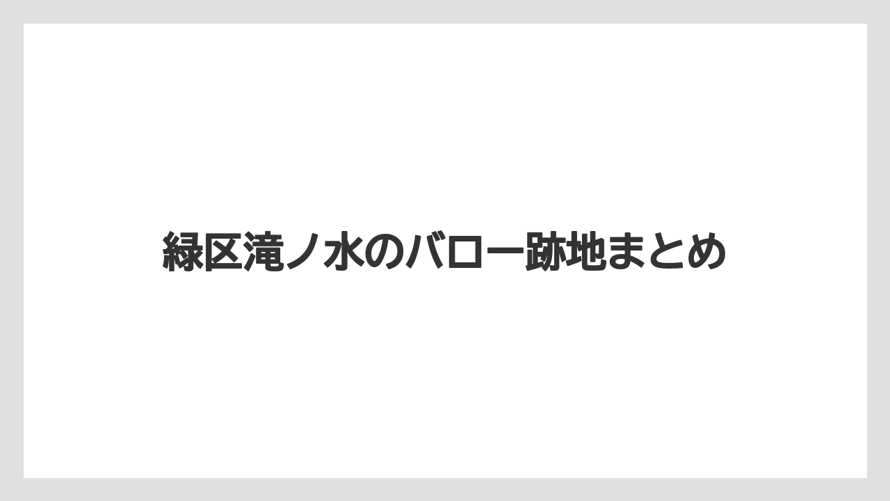 緑区滝ノ水のバロー跡地まとめ