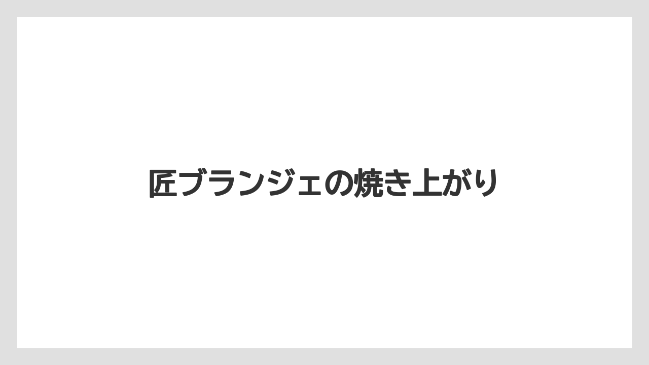 匠ブランジェの焼き上がり