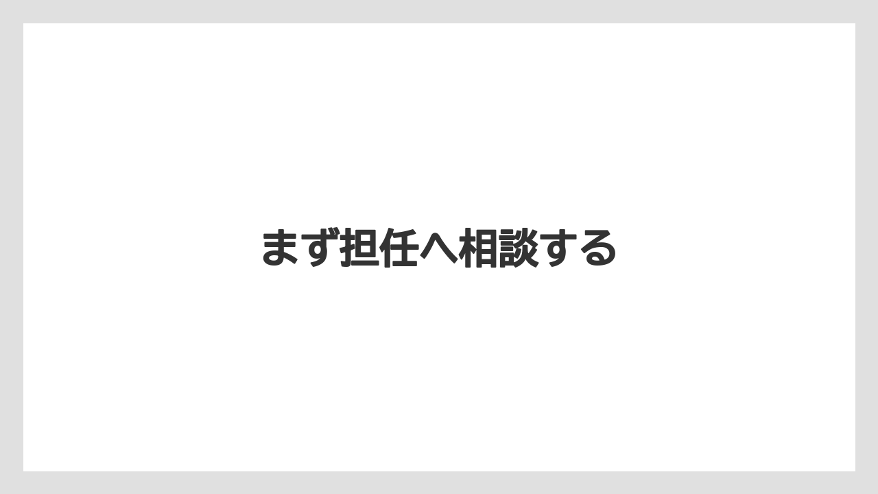 まず担任へ相談する