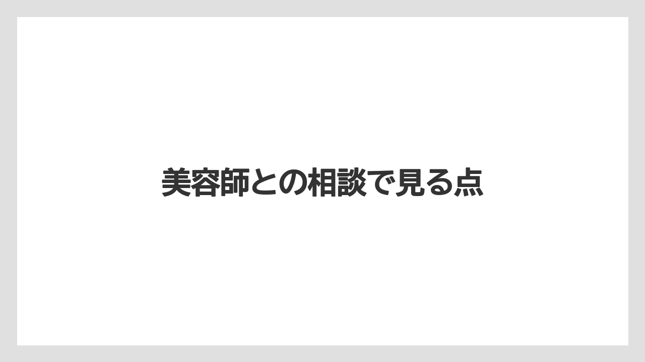 美容師との相談で見る点
