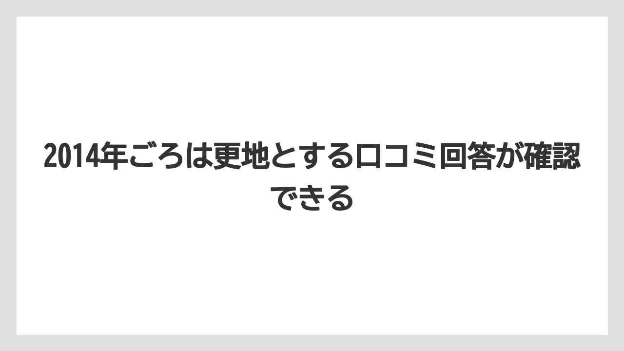 2014年ごろは更地とする口コミ回答が確認できる