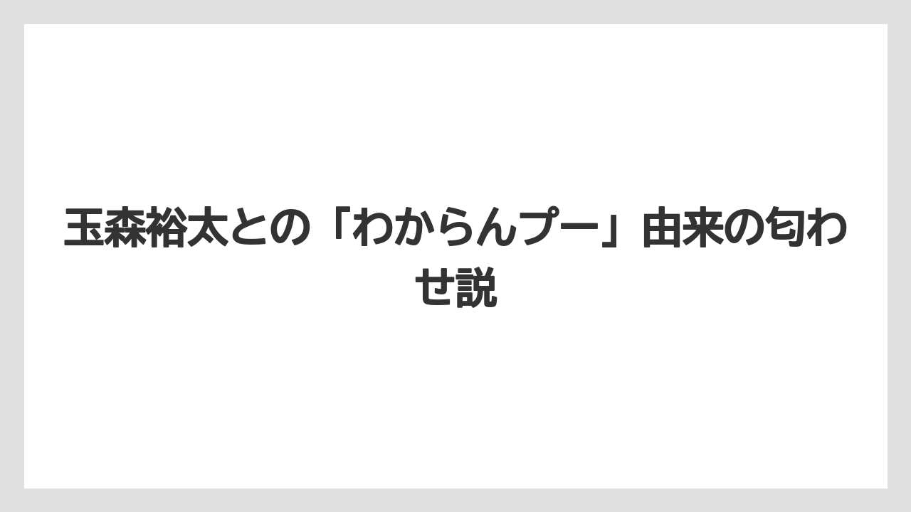 玉森裕太との「わからんプー」由来の匂わせ説