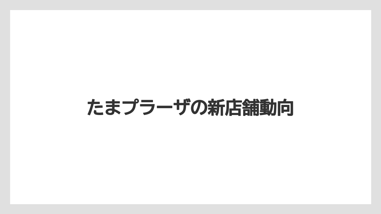たまプラーザの新店舗動向