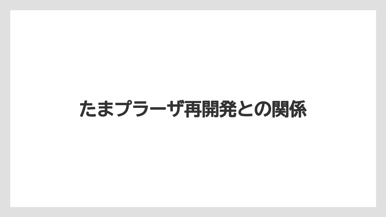 たまプラーザ再開発との関係