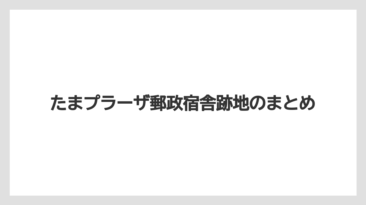 たまプラーザ郵政宿舎跡地のまとめ