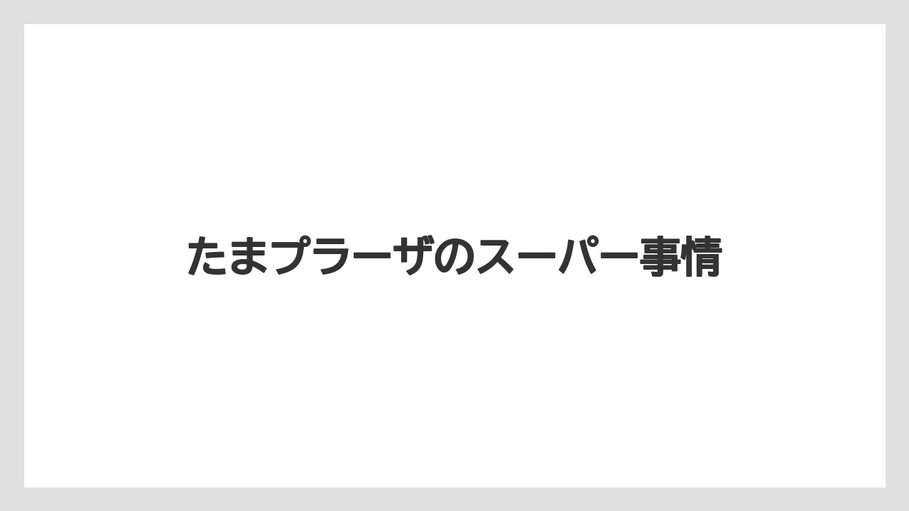 たまプラーザのスーパー事情