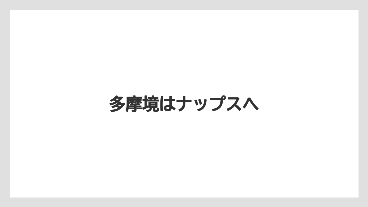 多摩境はナップスへ
