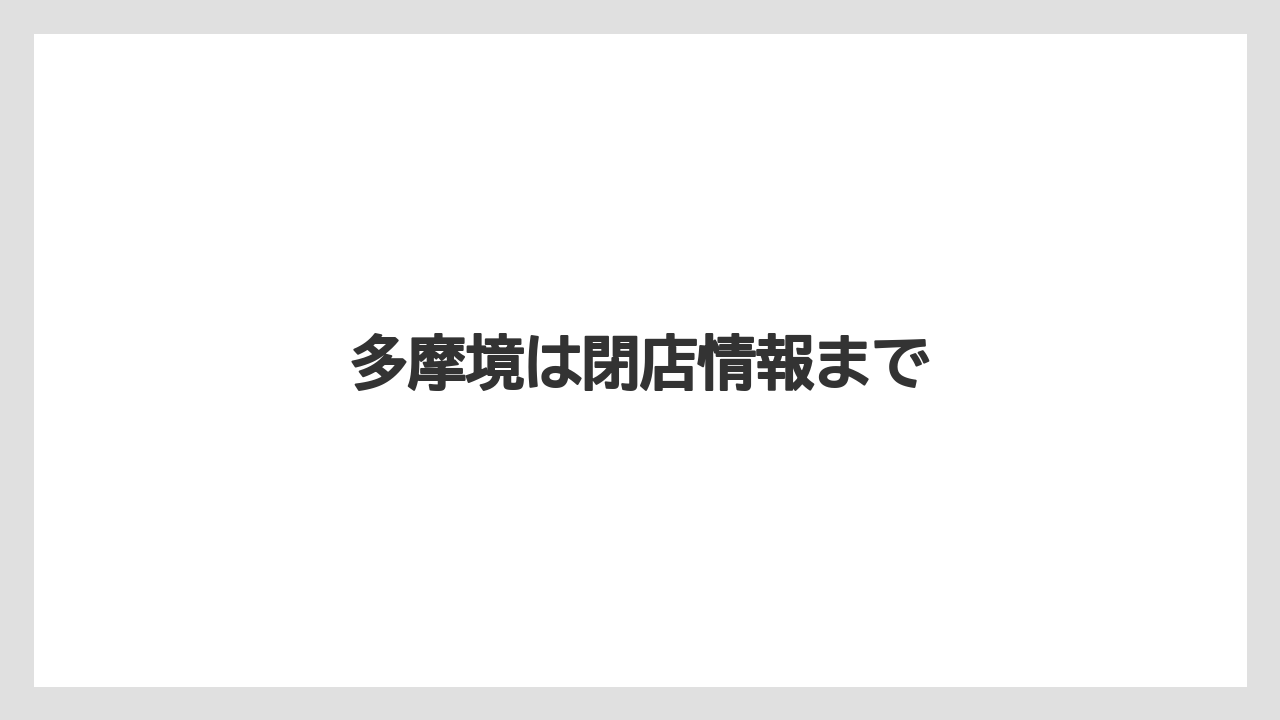 多摩境は閉店情報まで