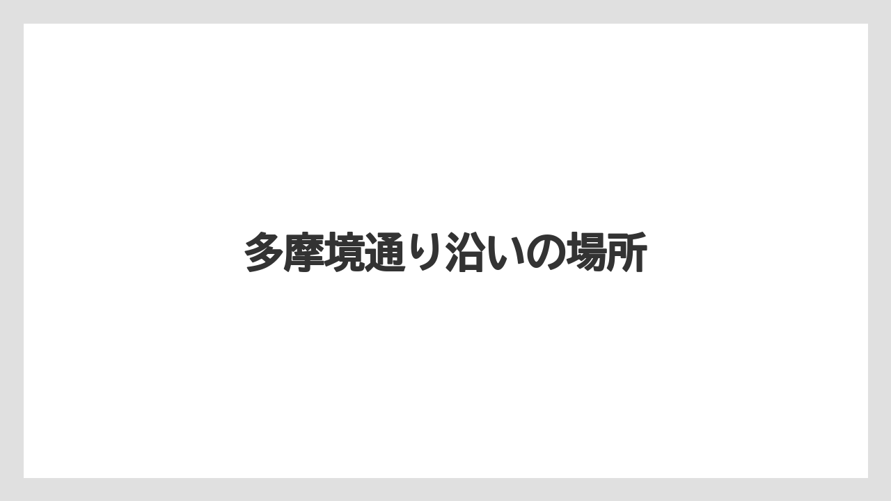 多摩境通り沿いの場所