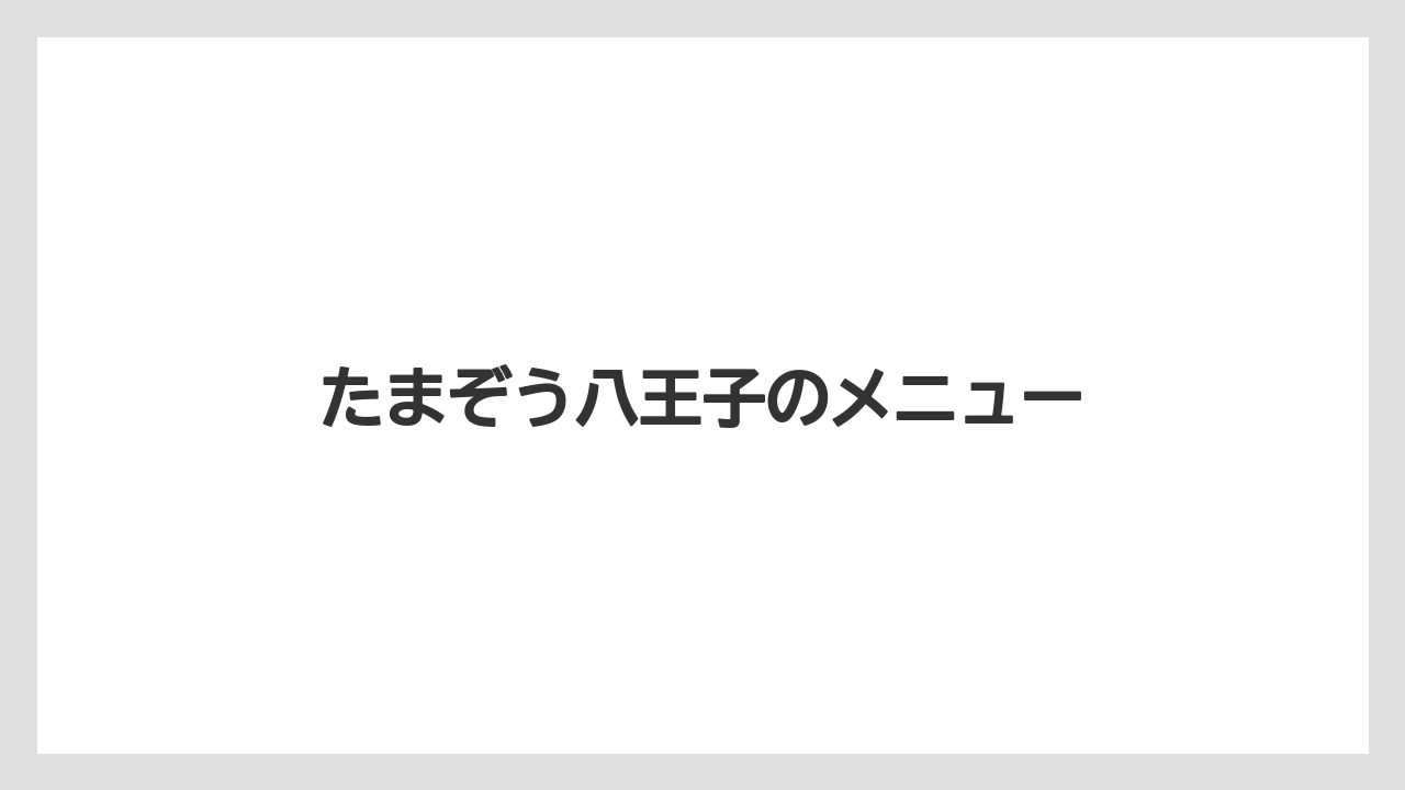たまぞう八王子のメニュー