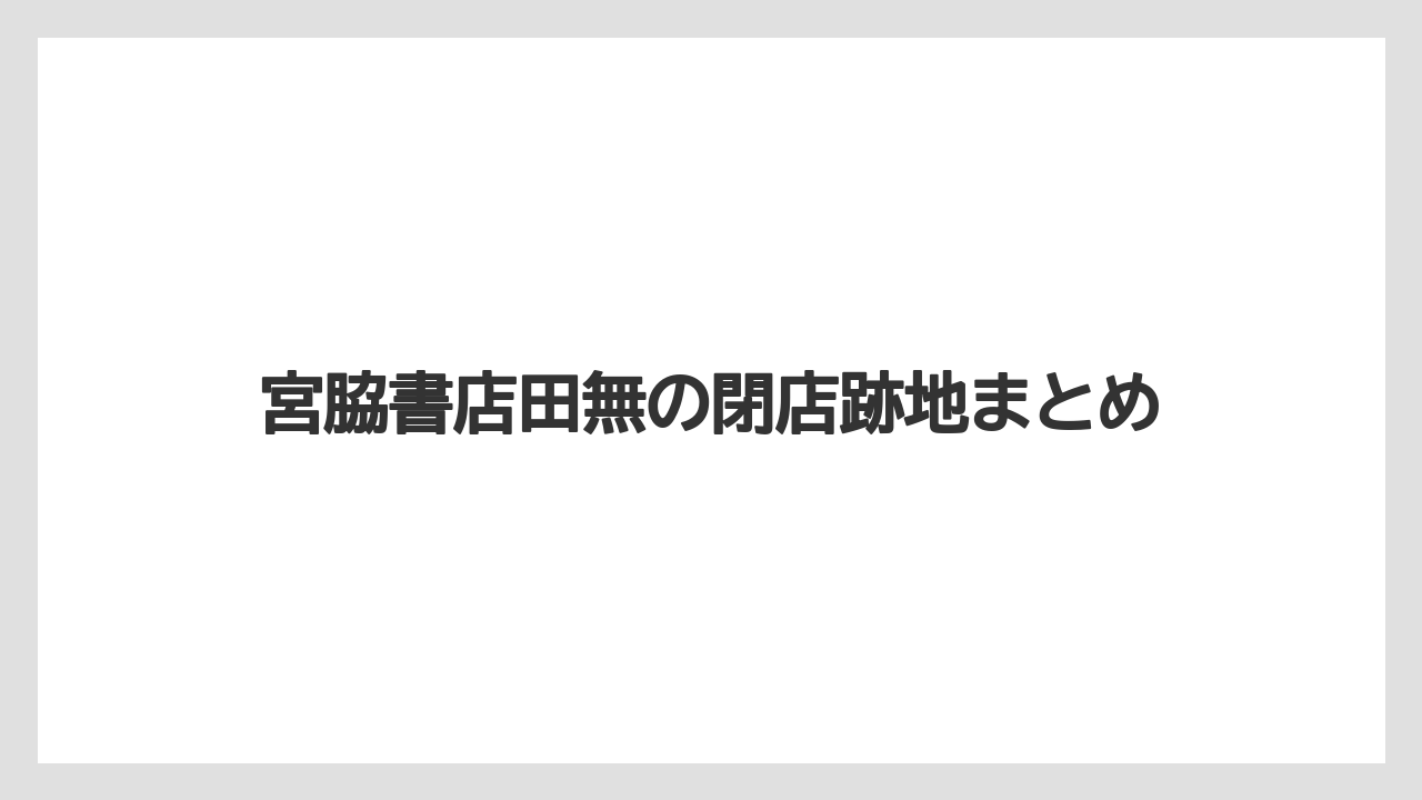 宮脇書店田無の閉店跡地まとめ