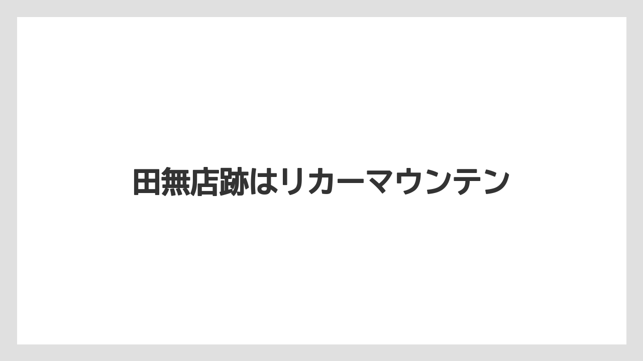 田無店跡はリカーマウンテン