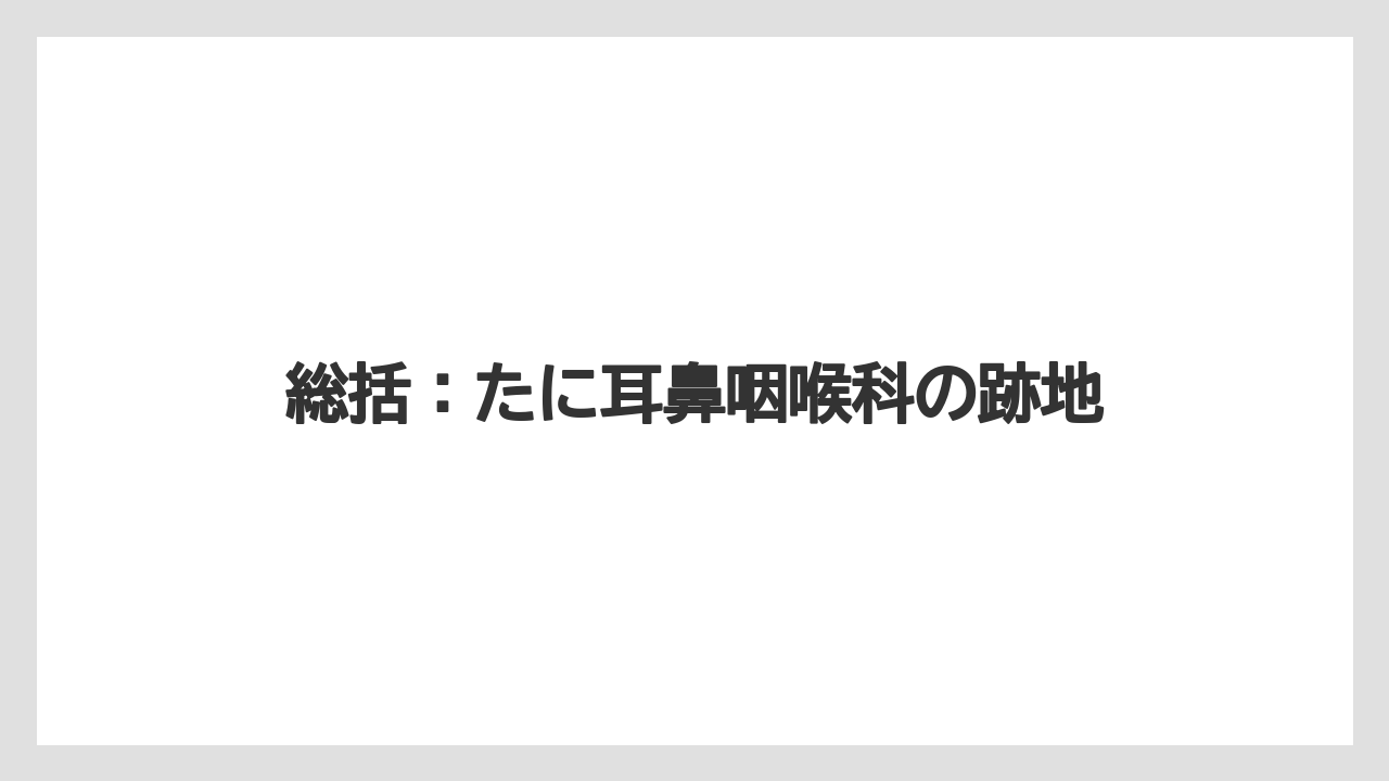 総括：たに耳鼻咽喉科の跡地