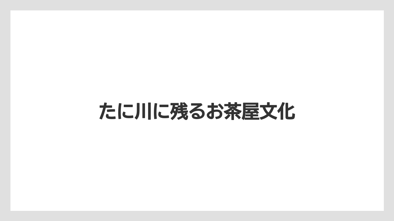 たに川に残るお茶屋文化
