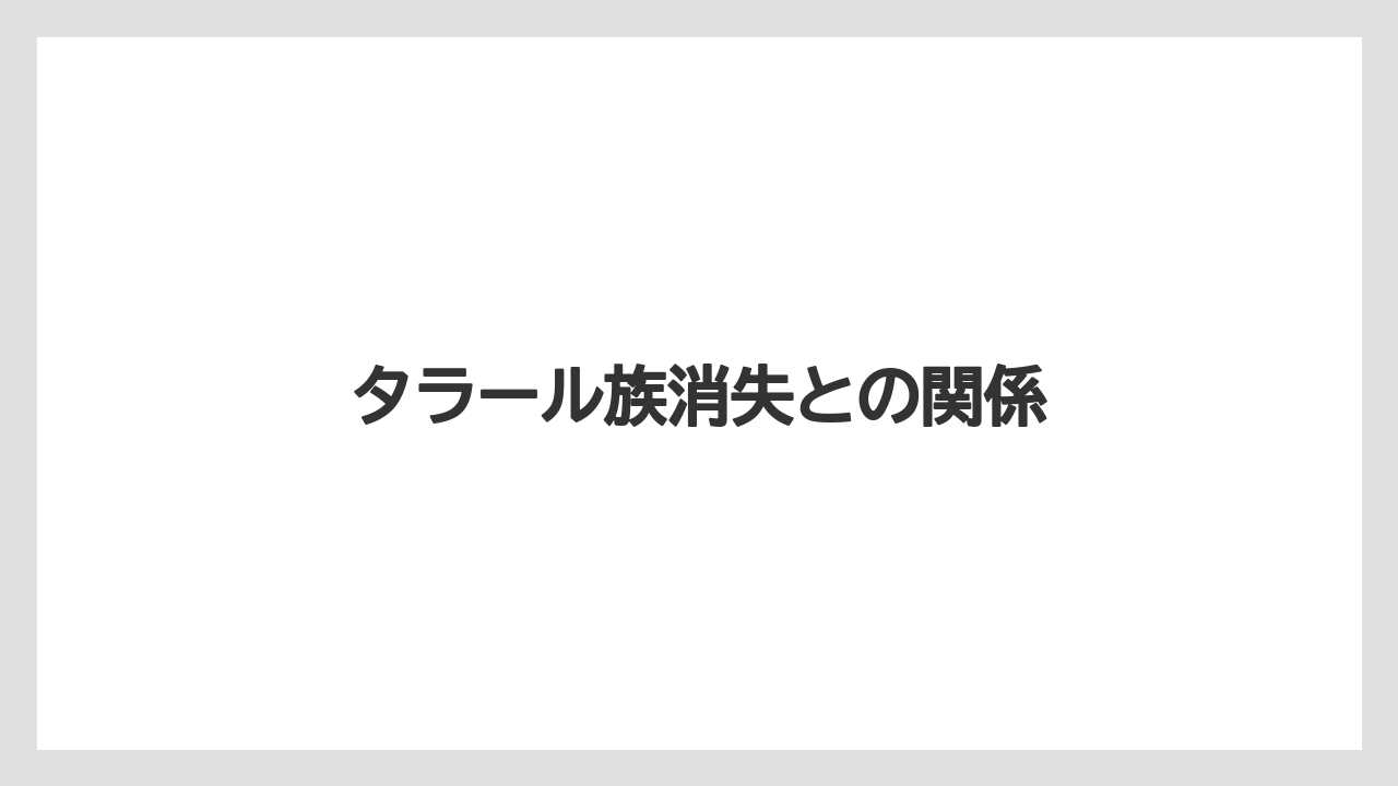 タラール族消失との関係